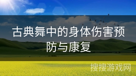 古典舞中的身体伤害预防与康复