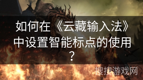 如何在《云藏输入法》中设置智能标点的使用？