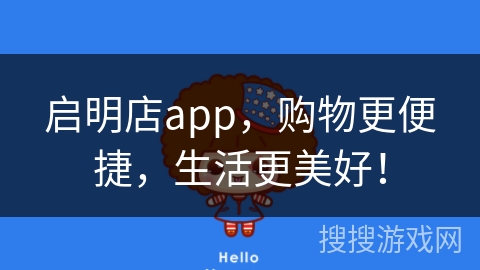 启明店app，购物更便捷，生活更美好！