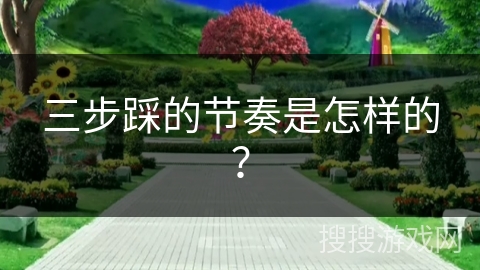 三步踩的节奏是怎样的？