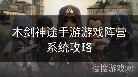 木剑神途手游游戏阵营系统攻略