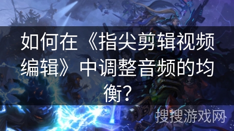如何在《指尖剪辑视频编辑》中调整音频的均衡？