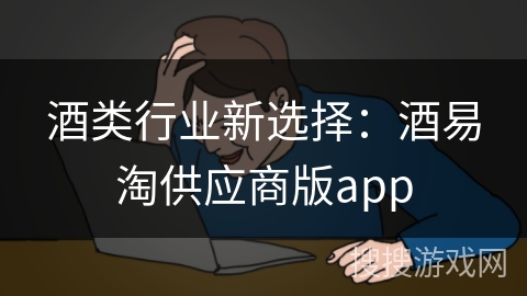 酒类行业新选择：酒易淘供应商版app