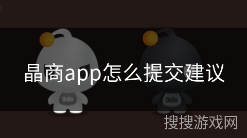 晶商app怎么提交建议
