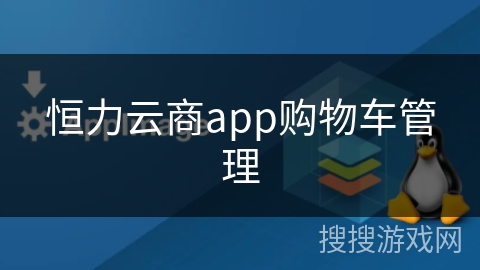 恒力云商app购物车管理