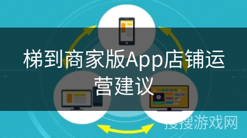 梯到商家版App店铺运营建议