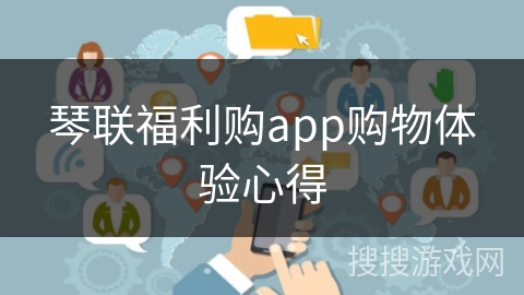 琴联福利购app购物体验心得