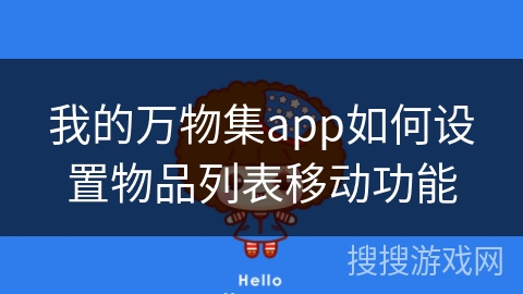 我的万物集app如何设置物品列表移动功能