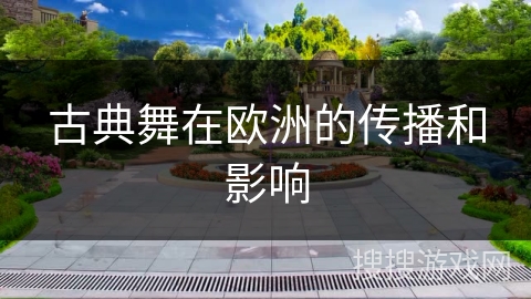 古典舞在欧洲的传播和影响