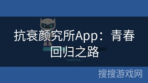 抗衰颜究所App：青春回归之路