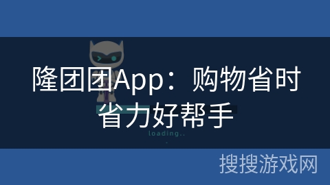 隆团团App：购物省时省力好帮手