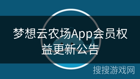 梦想云农场App会员权益更新公告