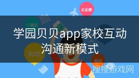 学园贝贝app家校互动沟通新模式