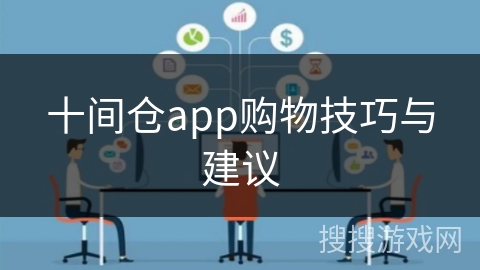 十间仓app购物技巧与建议