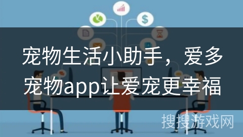 宠物生活小助手，爱多宠物app让爱宠更幸福