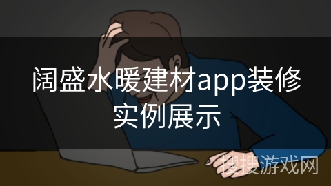 阔盛水暖建材app装修实例展示