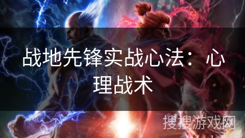 战地先锋实战心法：心理战术