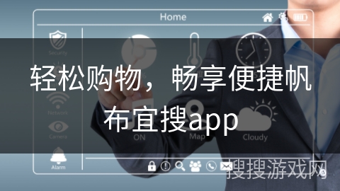 轻松购物，畅享便捷帆布宜搜app