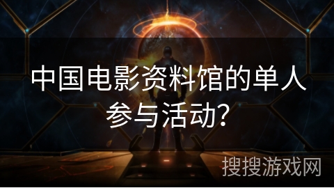 中国电影资料馆的单人参与活动？