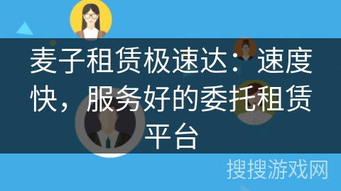 麦子租赁极速达:速度快,服务好的委托租赁平台 麦子租赁极速达:速度快,服务好的委托租赁平台