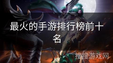 最火的手游排行榜前十名