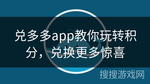 兑多多app教你玩转积分，兑换更多惊喜