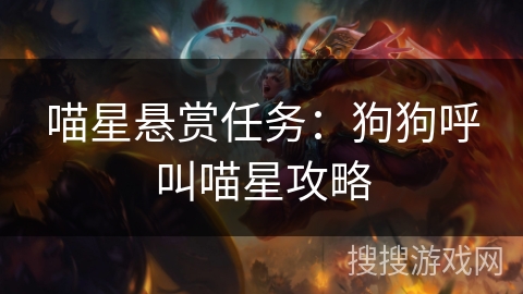 喵星悬赏任务：狗狗呼叫喵星攻略