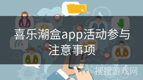 喜乐潮盒app活动参与注意事项