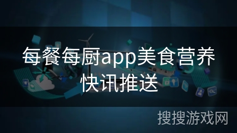 每餐每厨app美食营养快讯推送