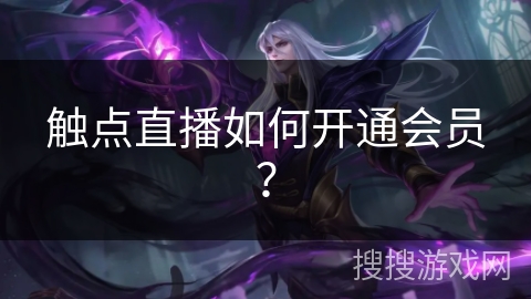 触点直播如何开通会员？