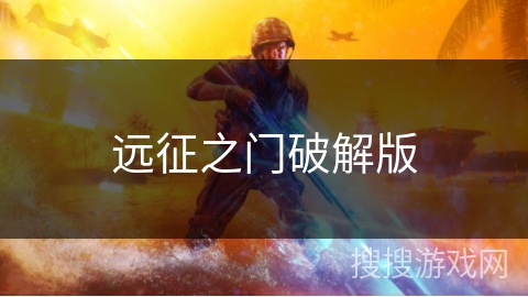 远征之门破解版