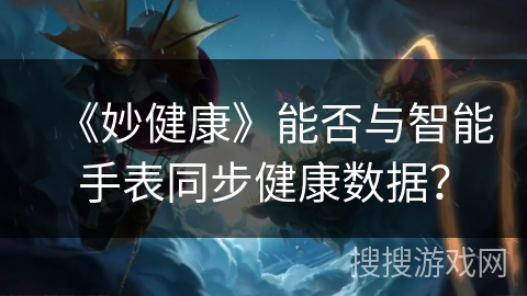 《妙健康》能否与智能手表同步健康数据？