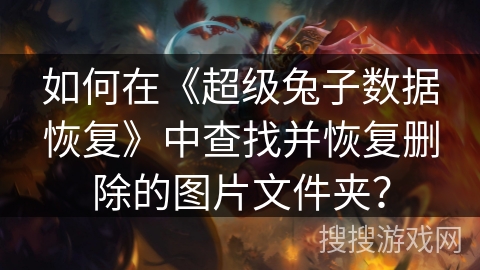 如何在《超级兔子数据恢复》中查找并恢复删除的图片文件夹？