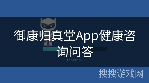 御康归真堂App健康咨询问答