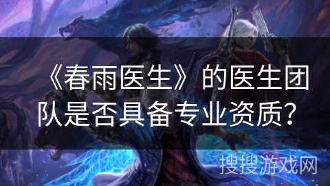 《春雨医生》的医生团队是否具备专业资质？