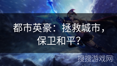 都市英豪：拯救城市，保卫和平？