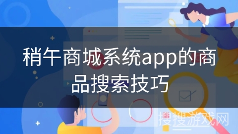 稍午商城系统app的商品搜索技巧 稍午商城系统app的商品搜索技巧