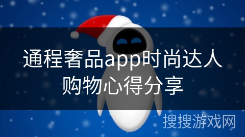 通程奢品app时尚达人购物心得分享