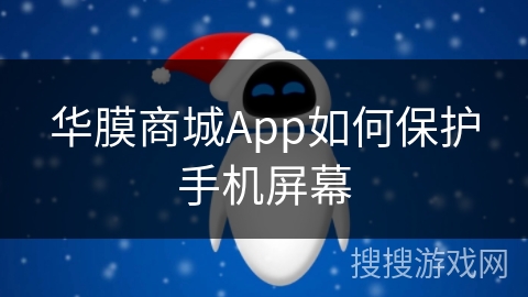 华膜商城App如何保护手机屏幕