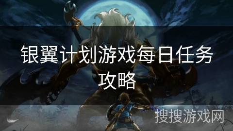 银翼计划游戏每日任务攻略