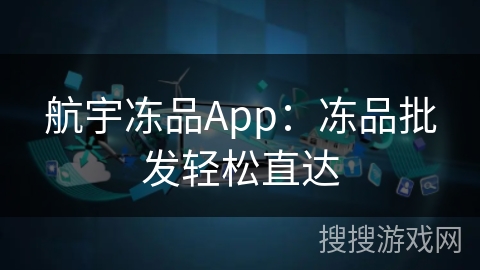 航宇冻品App：冻品批发轻松直达