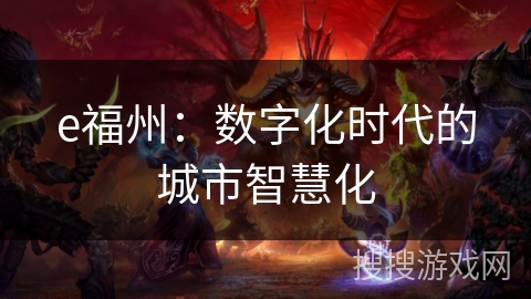 e福州：数字化时代的城市智慧化