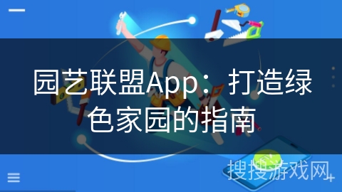 园艺联盟App：打造绿色家园的指南