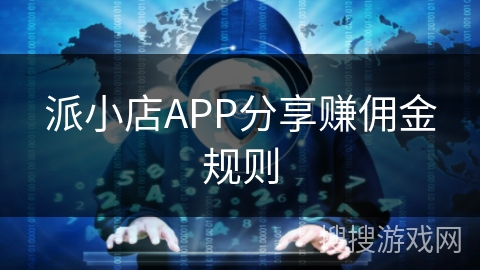 派小店APP分享赚佣金规则