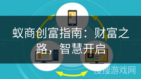蚁商创富指南：财富之路，智慧开启