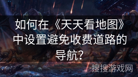 如何在《天天看地图》中设置避免收费道路的导航? 如何在《天天看地图》中设置避免收费道路的导航?