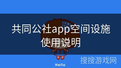 共同公社app空间设施使用说明