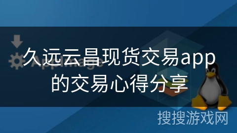 久远云昌现货交易app的交易心得分享
