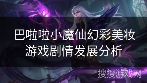 巴啦啦小魔仙幻彩美妆游戏剧情发展分析