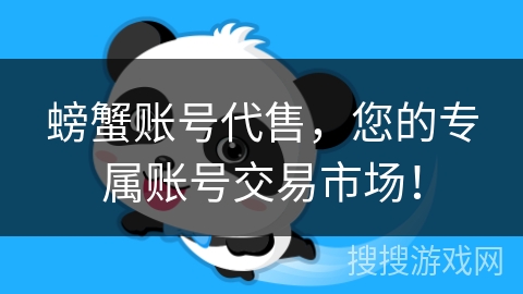 螃蟹账号代售，您的专属账号交易市场！